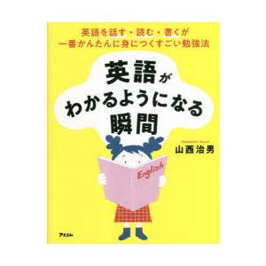 英語がわかるようになる瞬間 英語を話す・読む・書くが一番かんたんに身につくすごい勉強法