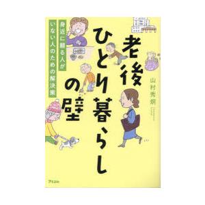 老後ひとり暮らしの壁 身近に頼る人がいない人のための解決策