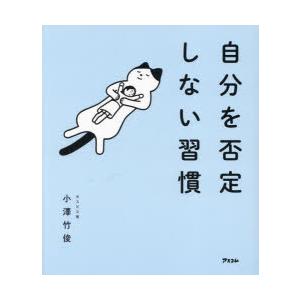 自分を否定しない習慣