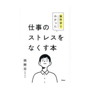 脳科学でわかった仕事のストレスをなくす本