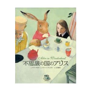 不思議の国のアリス