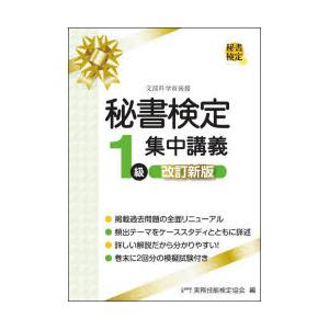 秘書検定1級集中講義