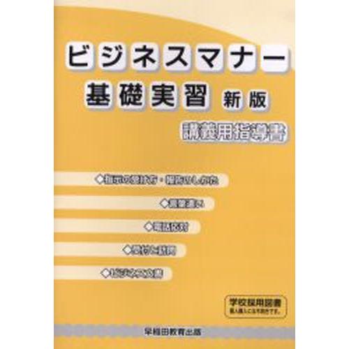 ビジネスマナー基礎実習講義用指導書