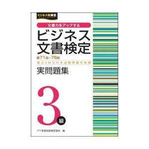 ビジネス文書検定実問題集3級 第71回〜第75回