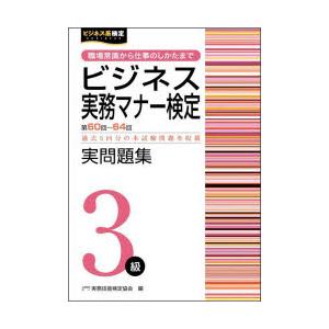 ビジネス実務マナー検定実問題集3級 第60回〜第64回｜guruguru