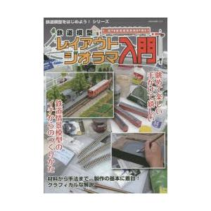 鉄道模型レイアウト ジオラマ入門