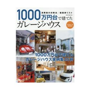 1000万円台で建てたガレージハウス ガレージハウス実例集25軒