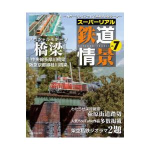 スーパーリアル鉄道情景 Nゲージレイアウトで再現する名シーン vol.7｜guruguru