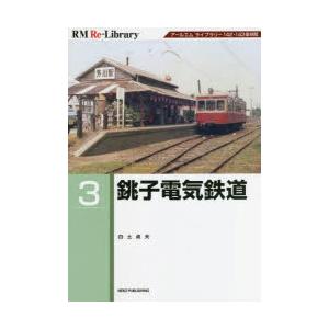 銚子電気鉄道 アールエムライブラリー142・143復刻版