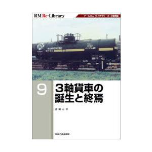 3軸貨車の誕生と終焉 アールエムライブラリー8・9復刻版