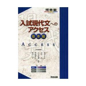 入試現代文へのアクセス 基本編