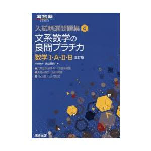 文系数学の良問プラチカ 数学1・A・2・B