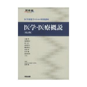 医学・医療概説 医学部進学のための特別講座｜guruguru