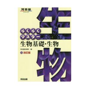 らくらくマスター生物基礎・生物｜guruguru