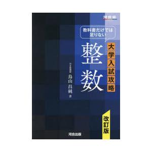 教科書だけでは足りない大学入試攻略整数