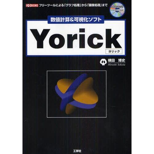 数値計算＆可視化ソフトYorick フリーツールによる「グラフ処理」から「画像処理」まで