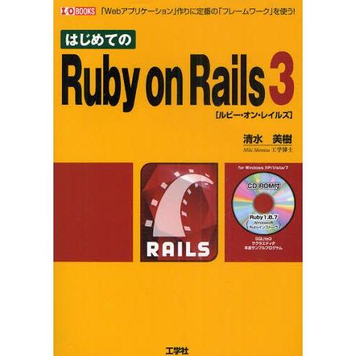 はじめてのRuby on Rails 3 「Webアプリケーション」作りに定番の「フレームワーク」を...