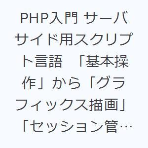 PHP入門 サーバサイド用スクリプト言語 「基本操作」から「グラフィックス描画」「セッション管理」ま...