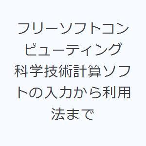 フリーソフトコンピューティング 科学技術計算ソフトの入力から利用法まで