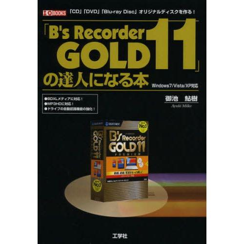 「B’s Recorder GOLD11」の達人になる本 「CD」「DVD」「Blu‐ray Dis...