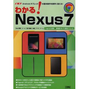わかる!Nexus7 速攻Androidタブレットの基本操作を素早く覚える!｜guruguru