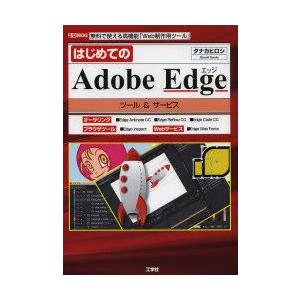 はじめてのAdobe Edgeツール＆サービス 無料で使える高機能「Web制作用ツール」