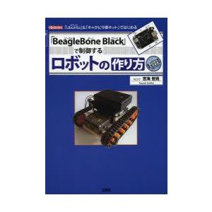 「BeagleBone Black」で制御するロボットの作り方 「Ubuntu」＆「キャタピラ車キッ...