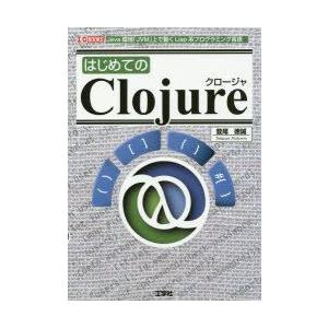 はじめてのClojure Java環境「JVM」上で動くLisp系プログラミング言語
