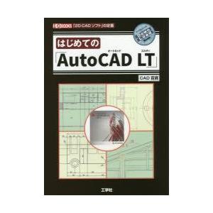 はじめての「AutoCAD LT」 「2D-CADソフト」の定番