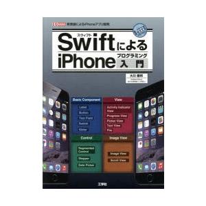 SwiftによるiPhoneプログラミング入門 新言語によるiPhoneアプリ開発