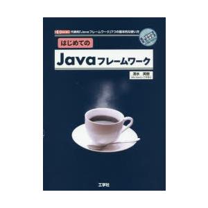 はじめてのJavaフレームワーク 代表的「Javaフレームワーク」7つの基本的な使い方