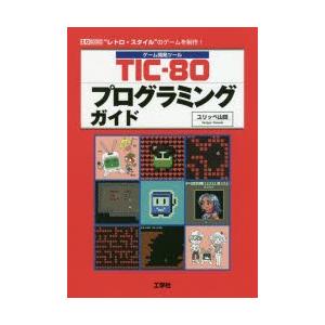 TIC-80プログラミングガイド ゲーム開発ツール “レトロ・スタイル”のゲームを制作!