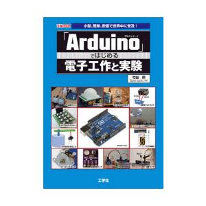 「Arduino」ではじめる電子工作と実験 小型、簡単、安価で世界中に普及!