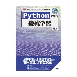 Pythonで学ぶ機械学習 ライブラリ〈「Scikit‐learn」「Keras」〉で簡単実装!