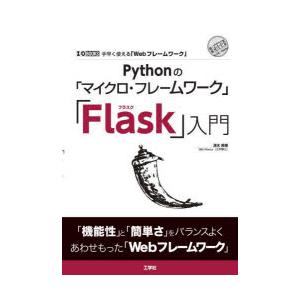 Pythonの「マイクロ・フレームワーク」「Flask」入門 手早く使える「Webフレームワーク」