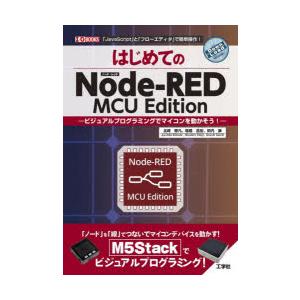 はじめてのNode‐RED MCU Edition ビジュアルプログラミングでマイコンを動かそう! ...