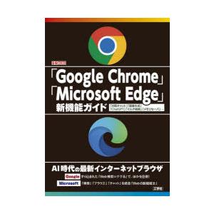 「Google Chrome」「Microsoft Edge」新機能ガイド 「対話チャット」「画像生...