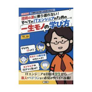 技術の波に乗り遅れない!すべてのITエンジニアのための「一生モノの学び方」