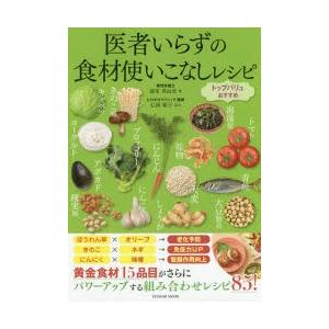 医者いらずの食材使いこなしレシピ トップバリュおすすめの商品画像