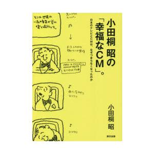 小田桐昭の「幸福なCM」。 日本のテレビとCMは、なぜつまらなくなったのか｜guruguru