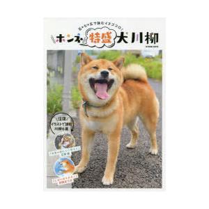 ホンネ特盛犬川柳 五・七・五で詠むイヌゴコロ!