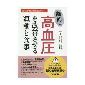 劇的に高血圧を改善させる運動と食事