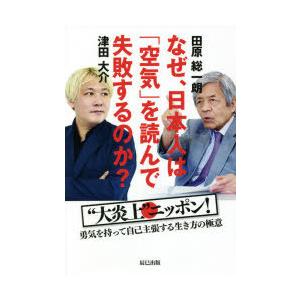 なぜ、日本人は「空気」を読んで失敗するのか? “大炎上”ニッポン!勇気を持って自己主張する生き方の極...