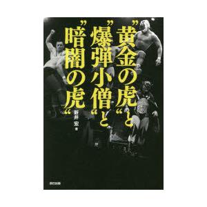 黄金の虎 と 爆弾小僧 と 暗闇の虎 ぐるぐる王国 Paypayモール店 通販 Paypayモール