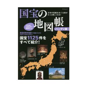 国宝の地図帳 日本の伝統をめぐる旅がもっと楽しくなる!｜guruguru