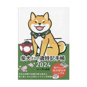 ’24 柴犬さんの歳時記手帳