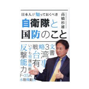 日本人が知っておくべき自衛隊と国防のこと
