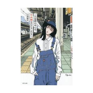 この世界の中心は、中央線なのかもしれない。