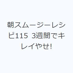 朝スムージーレシピ115 3週間でキレイやせ!｜guruguru