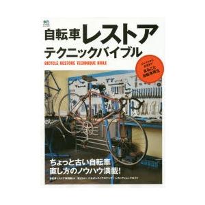 自転車レストアテクニックバイブル ちょっと古い自...の商品画像